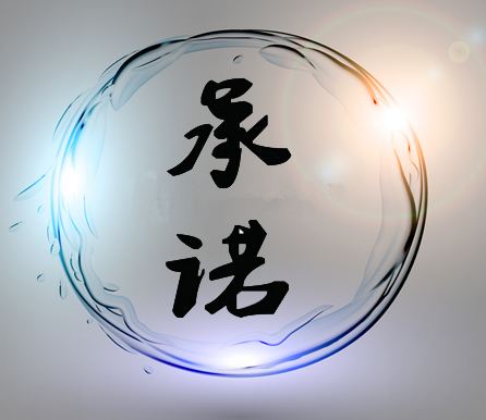 公正性聲明和服務承諾